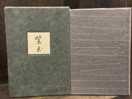 紫玉：山口波津女句集　【特装版】