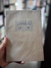 コルボウ詩集　第1集　【同人13名による識語署名入】