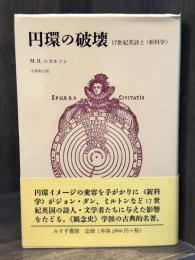 円環の破壊：17世紀英詩と新科学