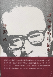 単独者鮎川信夫