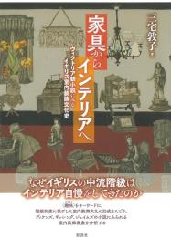 家具からインテリアへ
