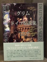 グリムドイツ伝説集