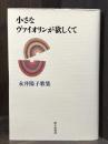 小さなヴァイオリンが欲しくて　歌集