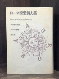 ローマ恋愛詩人集　＜アウロラ叢書＞