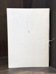 水火　5号　【限定200部】