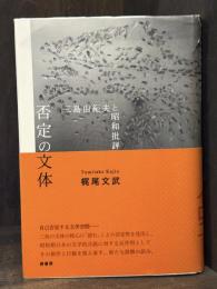 否定の文体：三島由紀夫と昭和批評