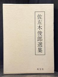 佐左木俊郎選集