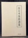佐左木俊郎選集
