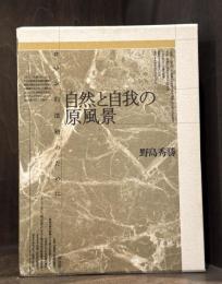 自然と自我の原風景 : ロマン的深層のために　【増補版】