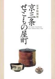 京三条せともの屋町　夏季特別展　＜骨董　図録＞