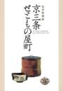 京三条せともの屋町　夏季特別展　＜骨董　図録＞