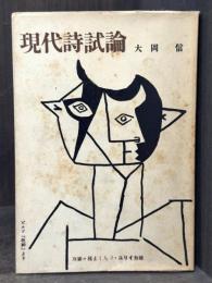 現代詩試論　＜双書・種まく人 3＞　【署名入】
