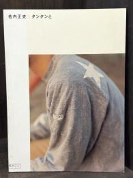 タンタンと : 佐内正史写真集