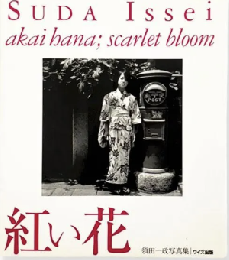 紅い花 scarlet bloom　＜須田一政写真集＞