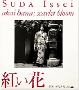 紅い花 scarlet bloom　＜須田一政写真集＞