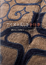 アイヌの美しき手仕事：柳宗悦と芹沢銈介のコレクションから　＜骨董＞