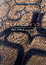 アイヌの美しき手仕事：柳宗悦と芹沢銈介のコレクションから　＜骨董＞