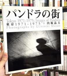 パンドラの街：東京1971-1975　＜内堀晶夫写真集＞