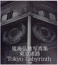 東京迷路 Tokyo Labyrinth：鬼海弘雄写真集