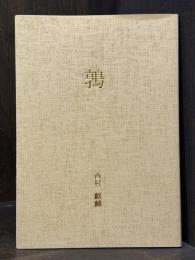鶉　句集　【限定200部　一筆箋に署名入】