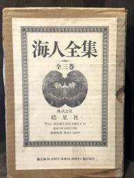 海人全集　全3巻揃