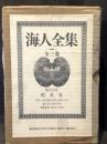 海人全集　全3巻揃