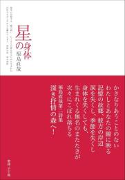 星の身体　詩集