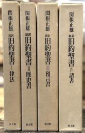 新訳　旧約聖書　全4巻揃