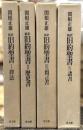 新訳　旧約聖書　全4巻揃