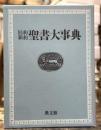 旧約新約　聖書大事典