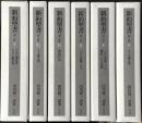 新約聖書　訳と註　全8冊のうち6冊　（6.公同書簡/ヘブライ書、7.ヨハネの黙示録の2冊欠）