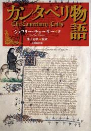 カンタベリ物語　【共同新訳版】