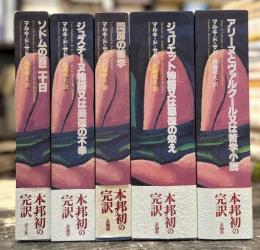 マルキ・ド・サド完訳シリーズ　全5冊揃　＜ソドムの百二十日／ジュスチーヌ物語又は美徳の不幸／閨房の哲学／ジュリエット物語又は悪徳の栄え／アリーヌとヴァルクール又は哲学小説＞