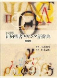 新約聖書ギリシア語辞典　【改訂新版　普及版】