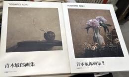 青木敏郎画集　1・２　全2冊揃　＜求龍堂グラフィックス＞