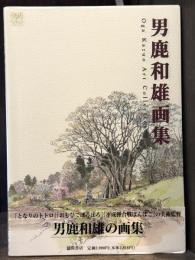 男鹿和雄画集