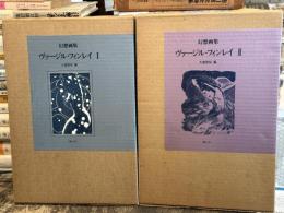 幻想画集　ヴァージル・フィンレイ　1・2