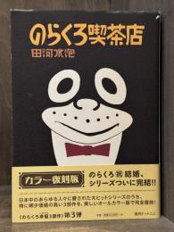 のらくろ喫茶店　【カラー復刻版　のらくろ 幸福(しあわせ)3部作】