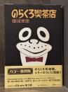のらくろ喫茶店　【カラー復刻版　のらくろ 幸福(しあわせ)3部作】