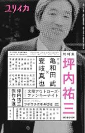 総特集坪内祐三 : 1958-2020