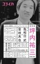 総特集坪内祐三 : 1958-2020