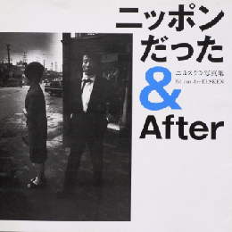 ニッポンだった& after : エルスケン写真集