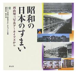 昭和の日本のすまい : 西山夘三写真アーカイブズから