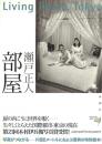 部屋 : Living room,Tokyo　【木村伊兵衛賞】