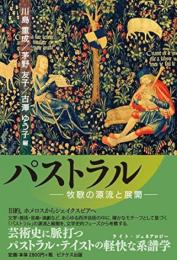 パストラル : 牧歌の源流と展開