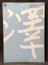 澤　平成23年8月号　通巻137号　＜創刊十一周年記念号　特集／永田耕衣＞