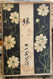 縁