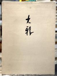 大鴉　【訳者毛筆署名入　限定130部のうち第16番】