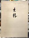 大鴉　【訳者毛筆署名入　限定130部のうち第16番】