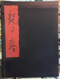 龍の裔　【限定18部　肉筆句集　署名落款入】
